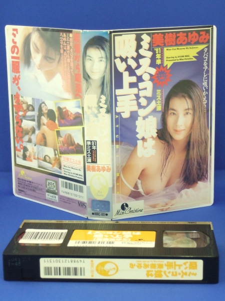 ミス?コン娘は吸い上手 [VHS] (1992) 美樹あゆみ