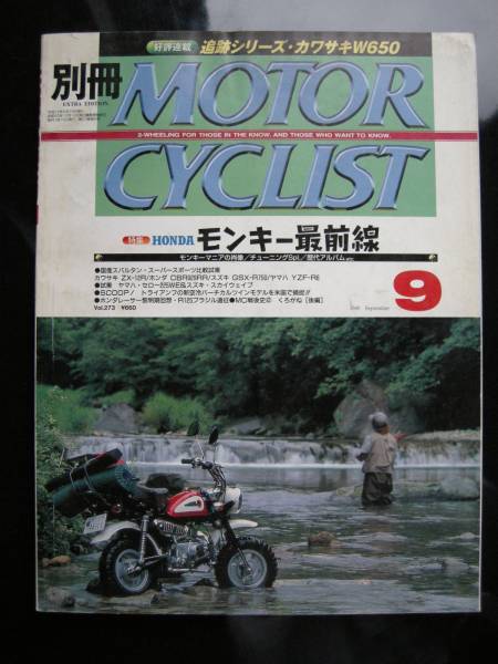別冊モーターサイクリスト №273 ≪ モンキー最前線 ≫ 20'00/09 〔 深遠なる世界 〕 ZX-12R/CBR929RR/GSX-R750/YZF-R6/YZ250F/INDIAN/W650