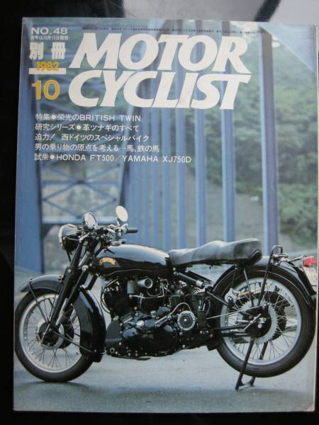 別冊モーターサイクリスト №48 ≪ 特集 ◎ 栄光のBRITISH TWIN ≫ 19'82/10 HONDA FT500 / YAMAHA XJ750D / 鉄の馬 ・ 西 ドイツのバイク