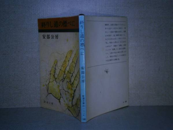 Amazon.co.jp: 終りし道の標べに (新潮文庫 あ 4-11) : 安部