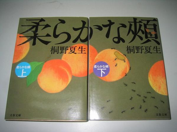 ●柔らかな頬●上下巻完結(jié)セット●文庫(kù)版●桐野夏生●即決