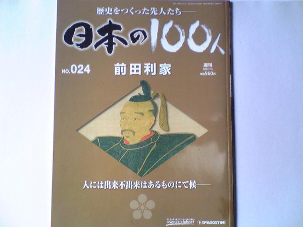 送料無料 週刊日本の100人24 前田利家 加賀藩初代藩主の62年「第 送料無料 週刊日本の100人24 前田利家 加賀藩初代藩主の62年「第