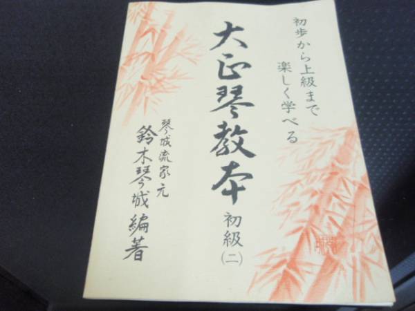 初歩から上級まで楽しく学べる　大正琴教本　初級２