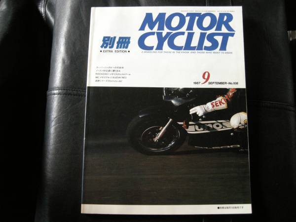 別冊モーターサイクリスト №108 ≪ 私のスーパーS ≫ 1987/09 Norton 99/SUZUKI RE5/bimota db1/鈴鹿8耐/H‐D FLST/世界のMC事情/単気筒