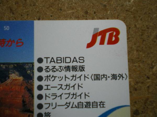 jtb?JTB TABIDAS るるぶ情報版 ポケットガイド テレカ