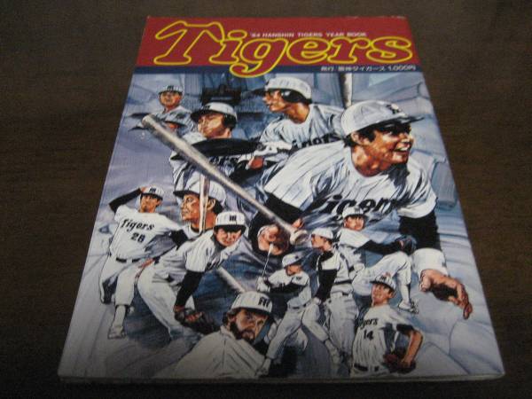 阪神タイガースイヤーブック1984年