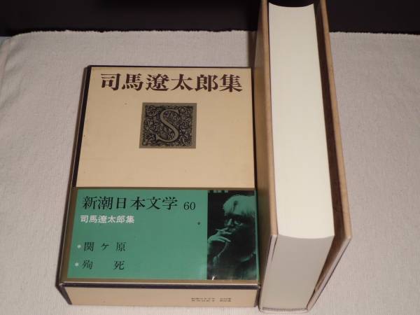 ★新潮日本文学60　司馬遼太郎集　関ヶ原／殉死　月報付★