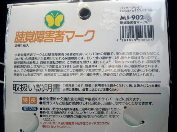 超素?cái)?ミラリード?吸盤式?聴覚障害者マーク?１枚入?殘1