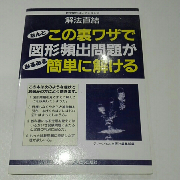この裏ワザで図形頻出問題が簡単に解ける グリーンヒル出版社 この裏ワザで図形頻出問題が簡単に解ける グリーンヒル出版社