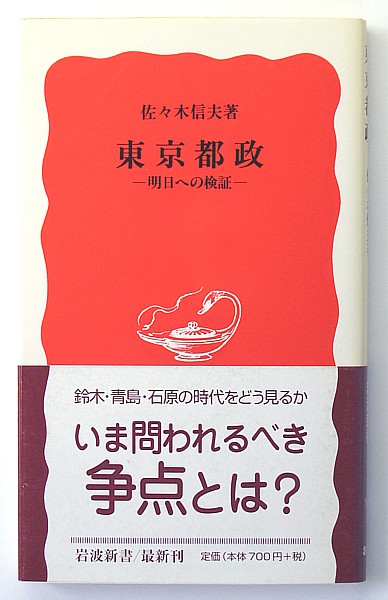 ◆岩波新書◆『東京都政』◆明日への検証◆佐々木信夫◆_画像1