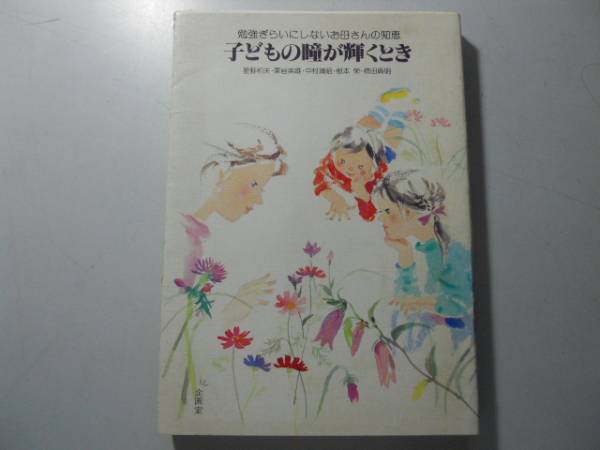 ●子どもの瞳が輝くとき●星野和夫●勉強ぎらいにしない知恵●_画像1