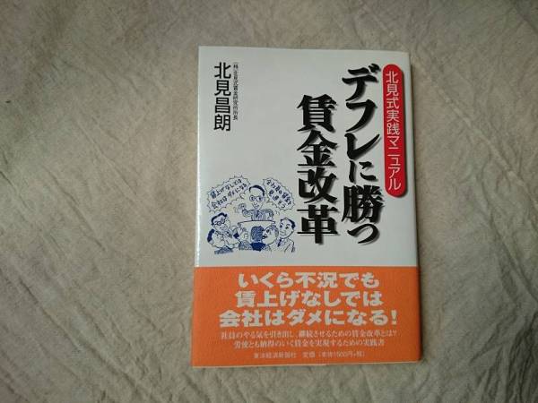 デフレに勝つ賃金改革 北見式実践マニュアル a589_画像1