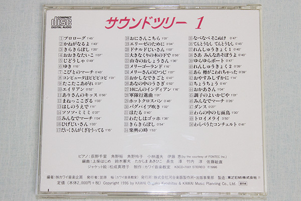 CD】 カワイ音楽教室 サウンドツリー 1 / カワイ出版(童謡、教育 CD】 カワイ音楽教室 サウンドツリー 1 / カワイ出版(童謡、教育