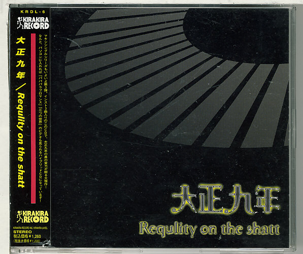 ★大正九年/Requlity on the shatt★大正9年_画像1