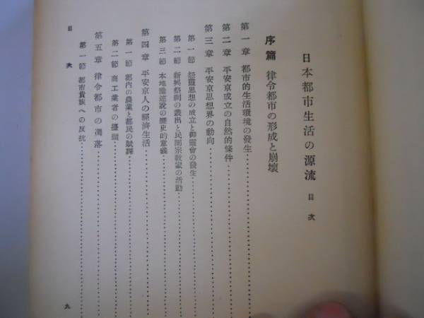 ●日本都市生活の源流●村山修一●関書院●昭和30年再版●即決_画像2