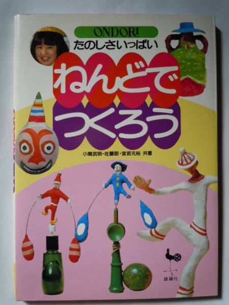 雄鶏社 ねんどでつくろう 小関武明・佐藤諒・宮坂元裕 共著_画像1