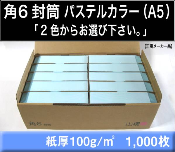 角6封筒《紙厚100g/m2 A5 パステルカラー封筒 選べる2色 角形6号》1000枚 角形6号 A5サイズ対応 山櫻_画像1