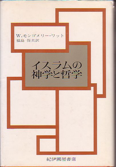 イスラムの神学と哲学 W・モンゴメリー・ワット著 紀伊国屋書店 1976年 版元品切本
