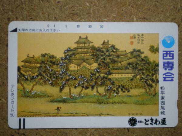 siro/110-10863 お城 西尾城 ときわ屋 テレカ