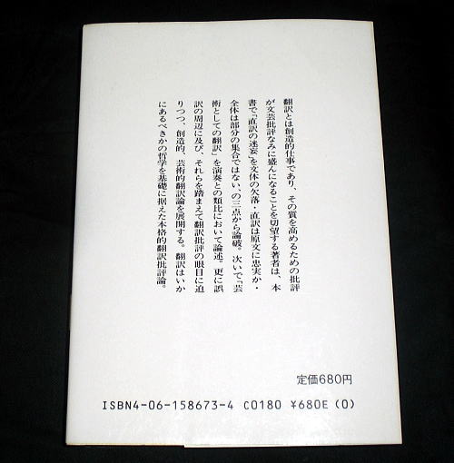 講談社学術文庫「翻訳と批評」別宮貞徳 翻訳の改善へ 外国文学