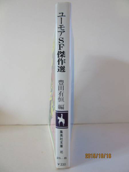 豊田有恒・編　『ユーモアＳＦ傑作選』　集英社文庫_画像3