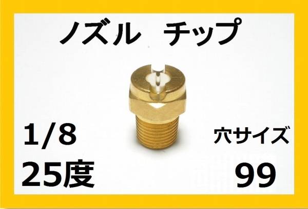 高圧洗浄機用　ノズル チップ　2599　いけうち製 1/8M_画像1