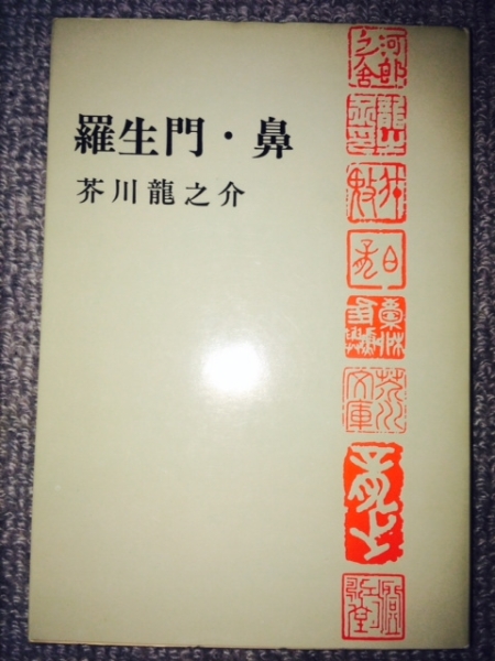 羅生門 鼻芥川龍之介中古良書 代購幫 羅生門 鼻芥川龍之介中古良書 代購幫