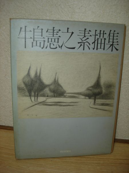 画集■牛島憲之素描集　朝日新聞社/昭和56年_画像1