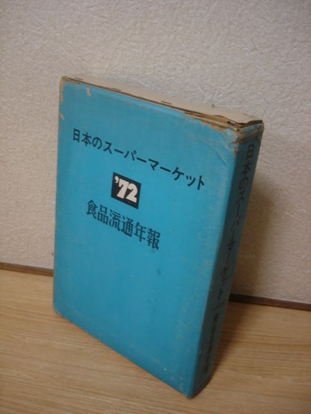 【SEAL限定商品】 希少■日本のスーパーマーケット　食品流通年鑑1972年特集版 流通