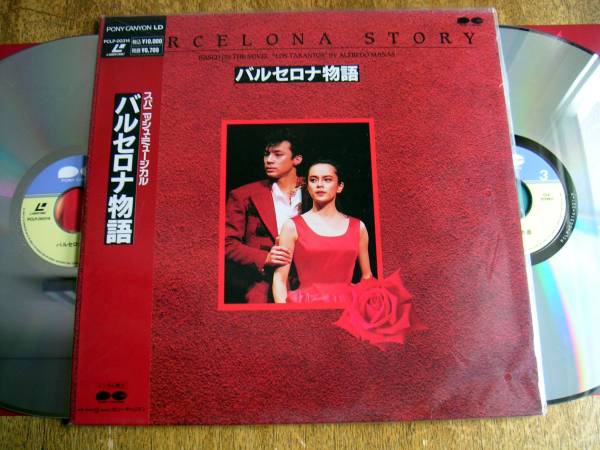 【帯LD】バルセロナ物語(PCLP00314ポニーキャニオン1992年東山紀(jì)之/牧瀬里穂/八尋知洋/バカボン鈴木/李麗仙BARCELONA STORY)