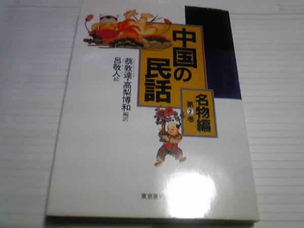  China. folk tale special product compilation no. 2 volume 