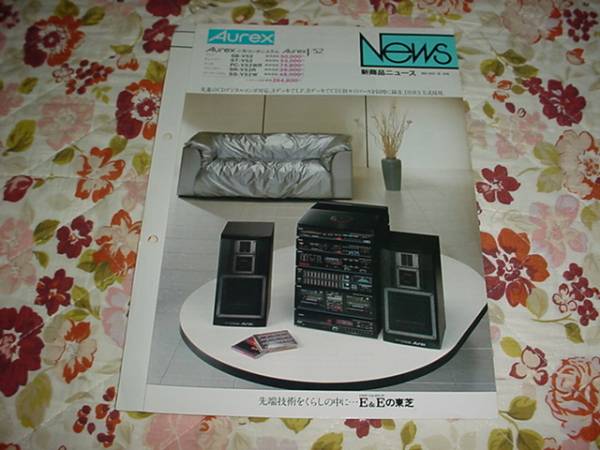 即決！昭和60年10月　Ａｕｒｅｘ　Ｖ52　コンポの新製品ニュース_画像1