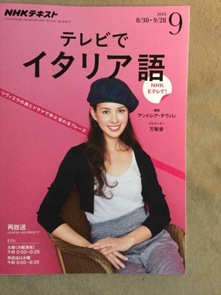 ★新品即決★NHKテレビテキスト テレビでイタリア語★2016年9月号★送料185円_画像1