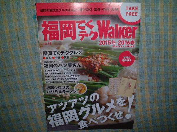 福岡てくテクWalker　2015冬-2016春_画像1