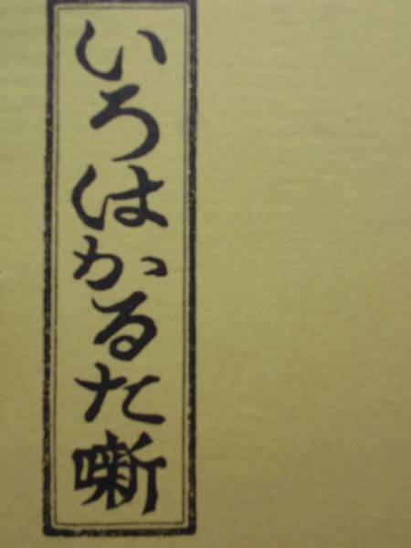 かるた噺★いろはかるた　カルタ附　森田誠吾 昭和４８年 江戸いろはカルタ 絵と読み附き　求龍堂_画像1