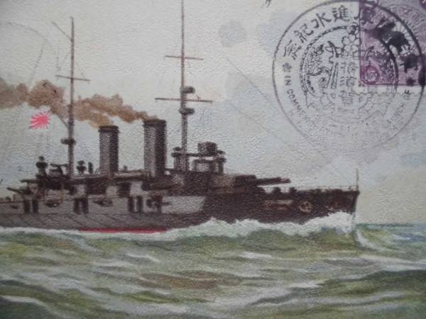 エンタイヤ★軍艦薩摩進水式横須賀海軍工廠　明治３９年　切手消印 記念スタンプ 原色_画像1