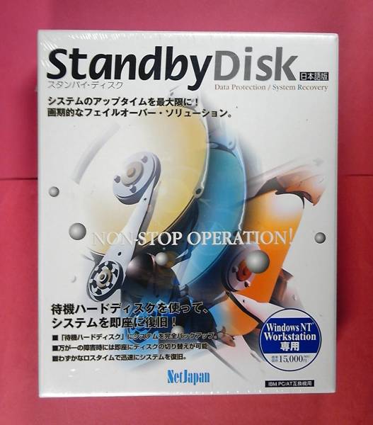 【425】 4516177005091 StanbyDisk for Windows 9x NT4.0 スタンバイディスク 新品 障害 故障 対策 システム復旧 ソフト フェイルオーバー