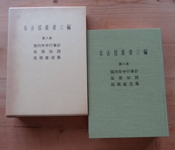 名古屋叢書三編■第八巻　張州年中行事鈔・ 尾張俗諺・ 尾張童遊集_画像1