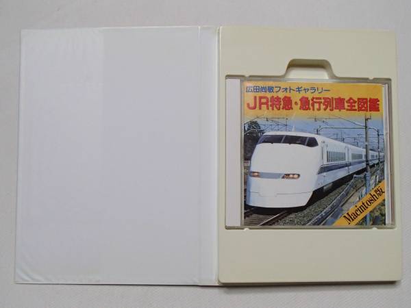 列車伝説　Mac版　広田尚敬　1996　/S190_画像3