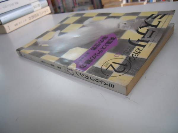 ●ミステリマガジン●198712●英国ミステリの魅力猫の世界倉橋由_画像3