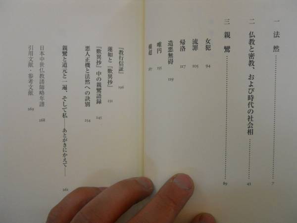 ●親鸞●石井恭二●日本思想史上空前の平等思想の意味を解く●即_画像2