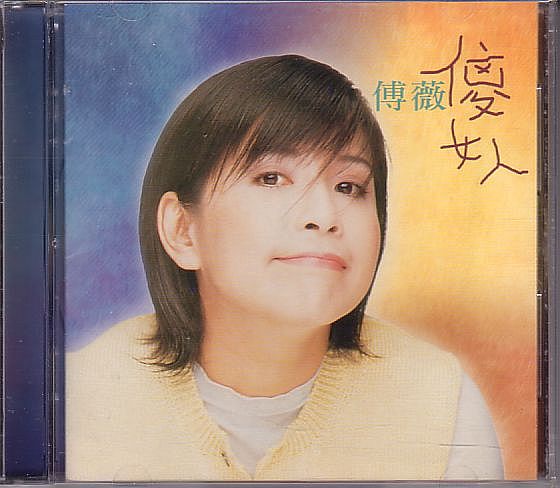 傅薇 ジョイ・フー CD／女人 1995年 台湾盤_画像1
