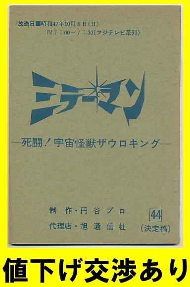 ★ミラーマン★NG台本 No44★円谷プロ シナリオ ウルトラＱ 帰ってきたウルトラマン ウルトラセブン 石田信之 東宝 ゴジラ 怪獣 ブルマァク