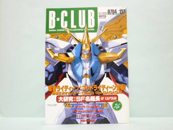 ♯　[送料無料]　B-CLUB　ビークラブ　137　男のロマン大研究第４弾！　ＳＦキャプテン／超者ライディーン_画像1