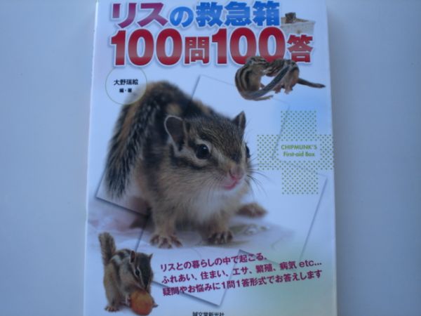 ※リスの救急箱100問100答　誠文堂新光社_画像1