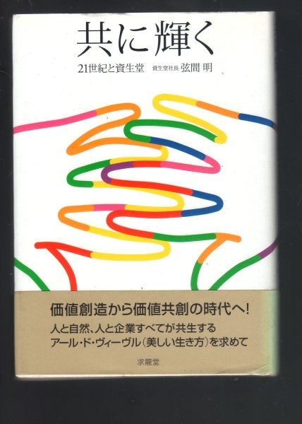 ☆『共に輝く―21世紀と資生堂』_画像1