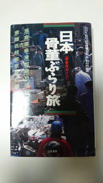 日本骨董ぶらり旅「骨董店ガイド」つき★送料無料_画像1