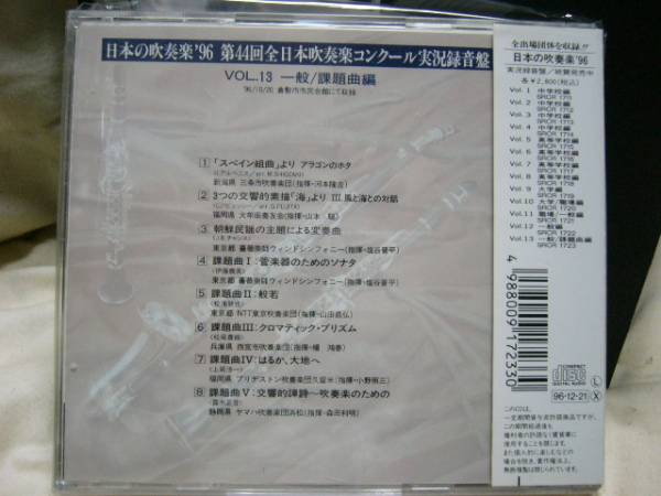 CD★☆★「日本の吹奏楽’９６　一般・課題曲編vol.13」_画像2
