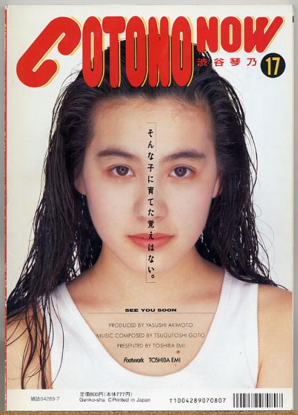 ◇ CM NOW シーエム・ナウ VOL.37 【表紙/渋谷琴乃】 1992_画像2