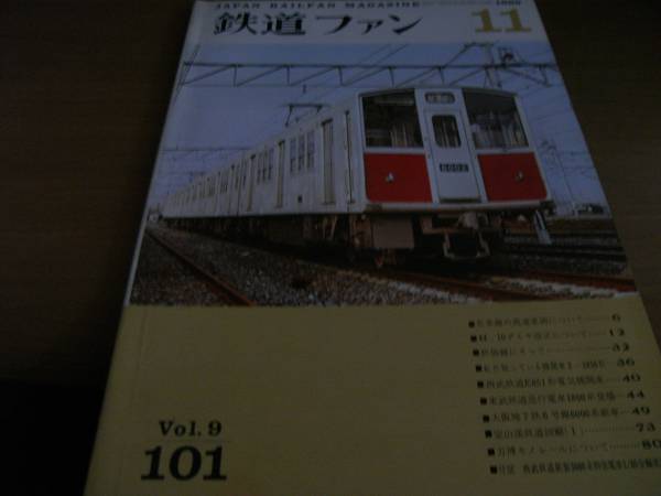  The Rail Fan 1969 year 11 month number 44.10 diamond modified regular /.. line / higashi . railroad 1800 series /. mountain . railroad / Seibu 5000 series 